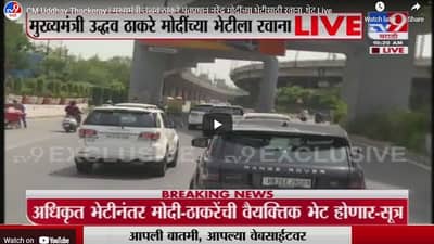 CM Uddhav Thackeray | मुख्यमंत्री उद्धव ठाकरे पंतप्रधान नरेंद्र मोदींच्या भेटीसाठी रवाना ,थेट Live