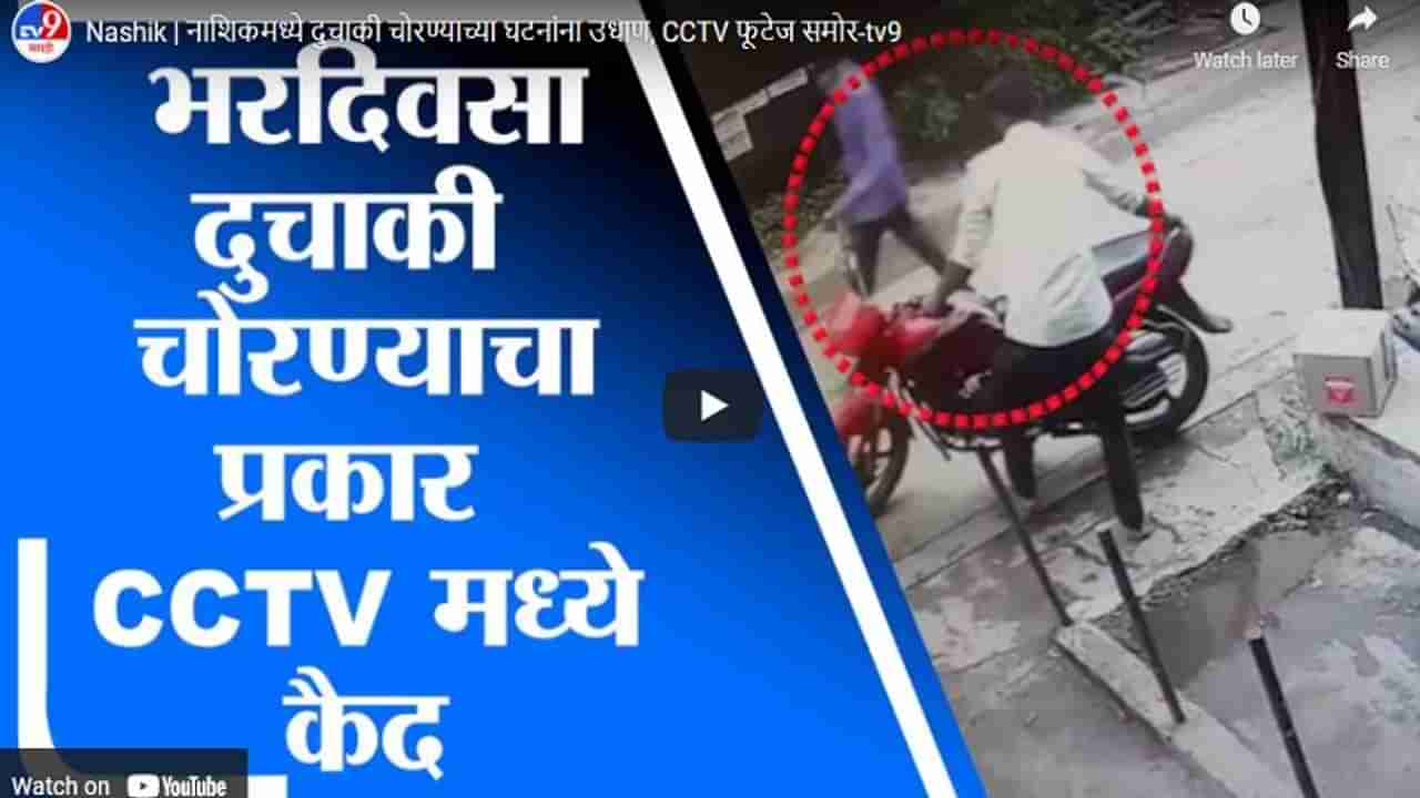 Nashik | नाशिकमध्ये दुचाकी चोरण्याच्या घटनांना उधाण, CCTV फुटेज समोर