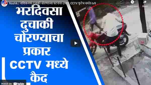 Nashik | नाशिकमध्ये दुचाकी चोरण्याच्या घटनांना उधाण, CCTV फुटेज समोर