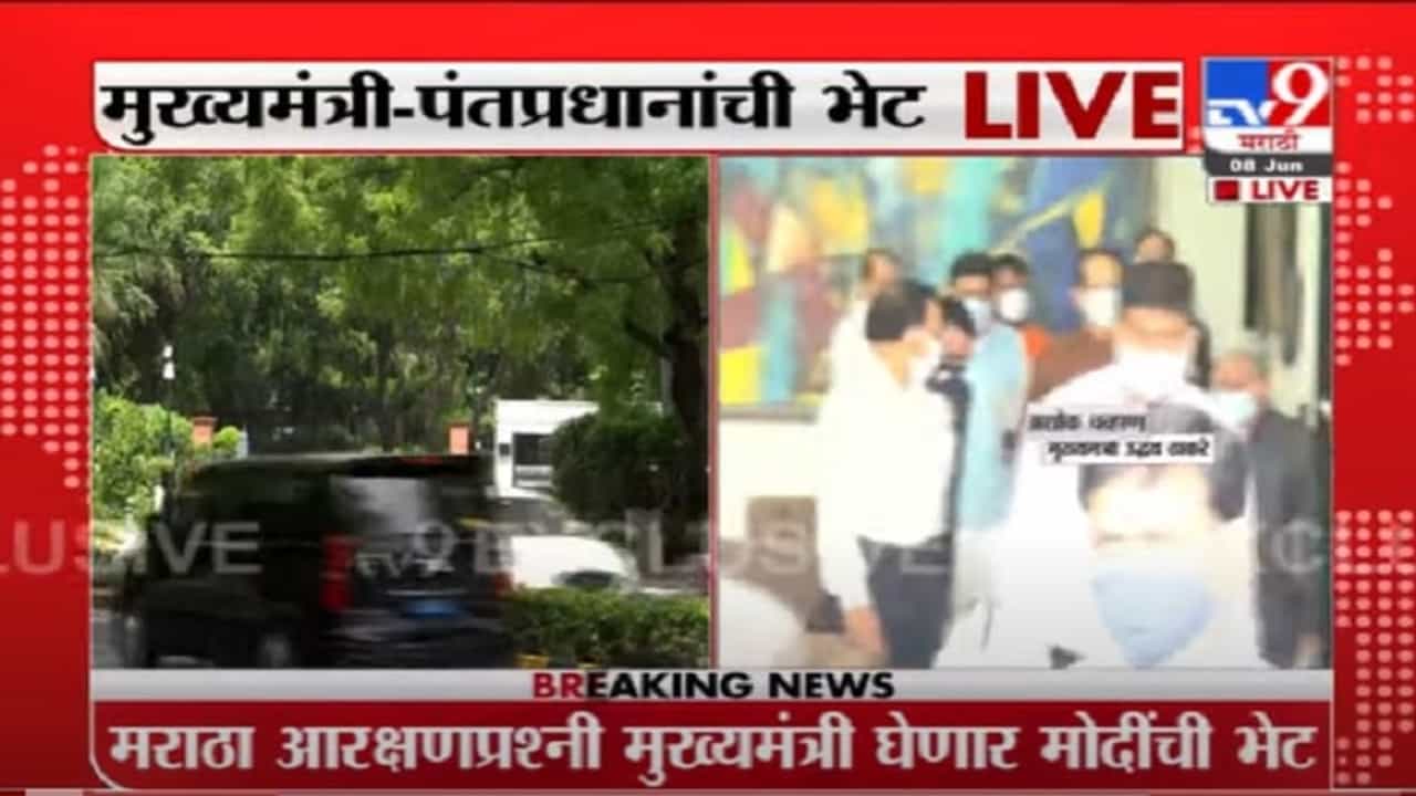 VIDEO : Delhi | मुख्यमंत्री-पंतप्रधानाच्या भेटीत मराठा आरक्षण प्रश्न सुटणार ? PM निवास्थानावरुन थेट Live