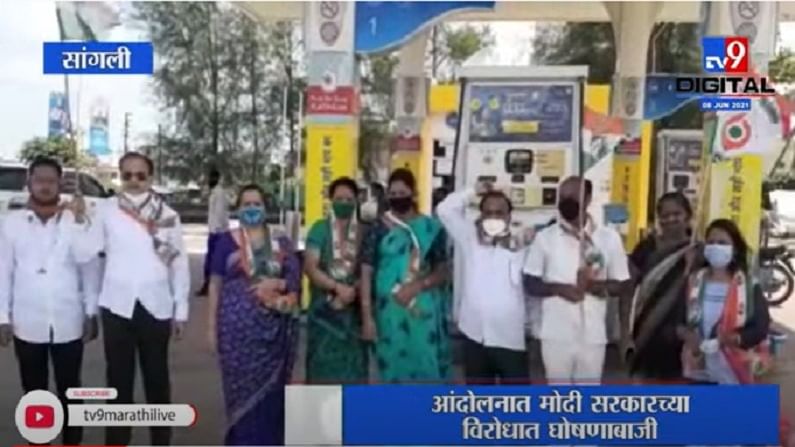 VIDEO : Sangali मध्ये पेट्रोल, डिझेल, गॅस दरवाढी विरोधात काँग्रेसचे आंदोलन