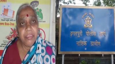 पोलीस असल्याची बतावणी, इगतपुरीत वृद्ध महिलेचे 1 लाख 70 हजारांचे दागिने घेऊन पोबारा
