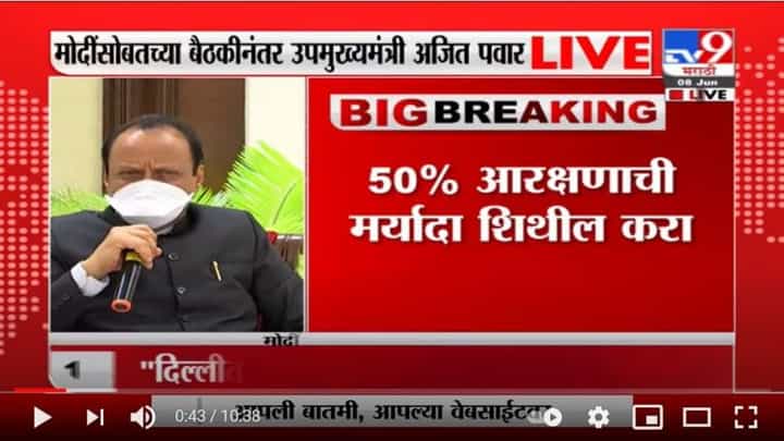 Ajit Pawar Live | 24 हजार 306 कोटींचा जीएसटी परतावा महाराष्ट्राला लवकर देण्यात यावा : अजित पवार Ajit Pawar Live | 24 हजार 306 कोटींचा जीएसटी परतावा महाराष्ट्राला लवकर देण्यात यावा : अजित पवार