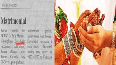 नवरा मुलगा हवाय पण कोविशिल्डचेच डोस घेतलेला, लग्नाच्या जाहिरातीवरही लसीकरणाचा इफेक्ट