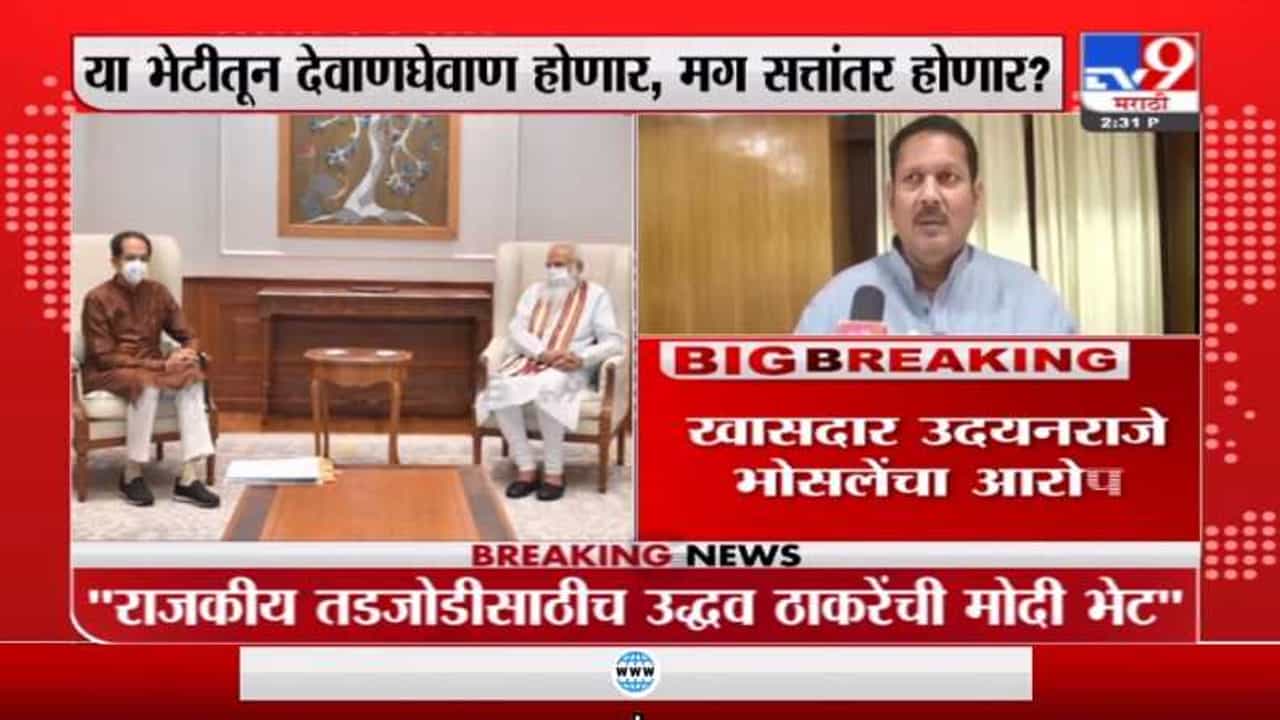 राजकीय तडजोडीसाठीच उद्धव ठाकरेंकडूनं नरेंद्र मोदी यांची भेट, उदयनराजे भोसले यांचा आरोप