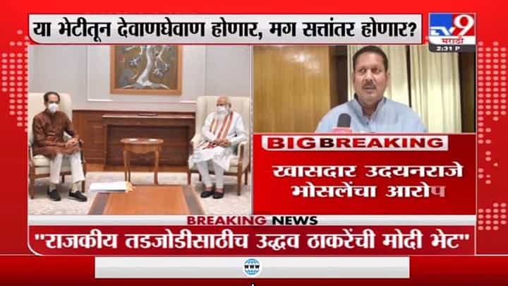 राजकीय तडजोडीसाठीच उद्धव ठाकरेंकडूनं नरेंद्र मोदी यांची भेट, उदयनराजे भोसले यांचा आरोप राजकीय तडजोडीसाठीच उद्धव ठाकरेंकडूनं नरेंद्र मोदी यांची भेट, उदयनराजे भोसले यांचा आरोप