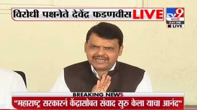 महाराष्ट्र सरकारनं केंद्र सरकारसोबत संवाद सुरु केला याचा आनंद: देवेंद्र फडणवीस