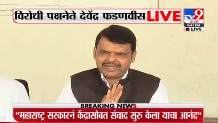 महाराष्ट्र सरकारनं केंद्र सरकारसोबत संवाद सुरु केला याचा आनंद: देवेंद्र फडणवीस महाराष्ट्र सरकारनं केंद्र सरकारसोबत संवाद सुरु केला याचा आनंद: देवेंद्र फडणवीस