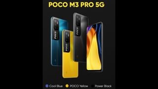 Poco M3 Pro 5G बाजारात, लाँचिंगसाठी उरले फक्त काही तास, किंमत 15000 रुपये?