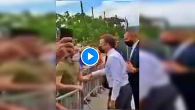 VIDEO: फ्रान्स अध्यक्ष इमॅन्युअल मॅक्रॉन यांच्या थोबाडीत मारली, आरोपीला पकडताना सुरक्षा रक्षकांची धांदल