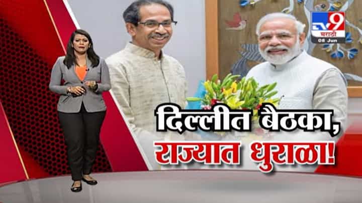 Special Report | मुख्यमंत्री उद्धव ठाकरे दिल्ली दरबारी, राज्यात भाजप नेत्यांची खलबतं Special Report | मुख्यमंत्री उद्धव ठाकरे दिल्ली दरबारी, राज्यात भाजप नेत्यांची खलबतं