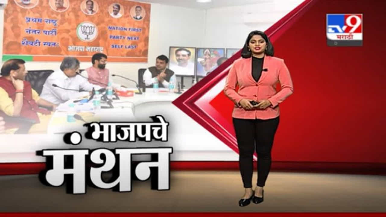Special Report | राज्यातील भाजप नेते निवडणुकीच्या मूड आणि मोडमध्ये, भाजप कोअर कमिटी बैठकीत साडे चार तास खल