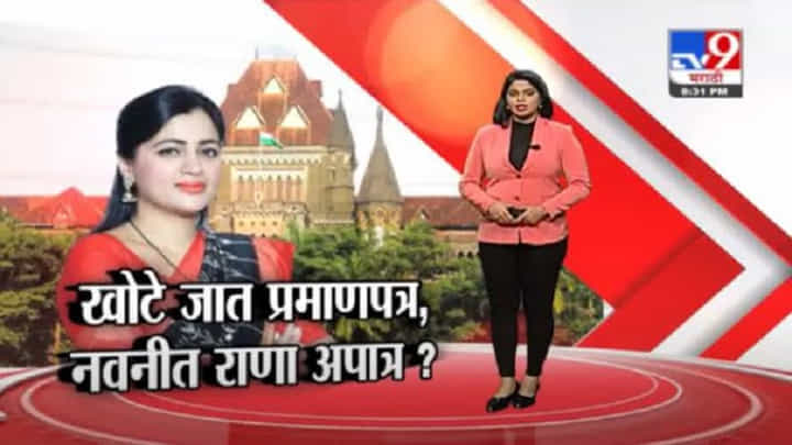 Special Report | नवनीत राणांची खासदारकी धोक्यात? हायकोर्टाच्या निर्णयाला सुप्रीम कोर्टात आव्हान Special Report | नवनीत राणांची खासदारकी धोक्यात? हायकोर्टाच्या निर्णयाला सुप्रीम कोर्टात आव्हान