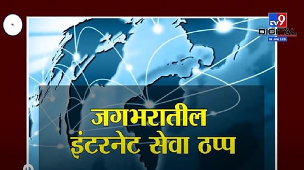 INTERNET DOWN | जगभरातील इंटरनेटसेवा ठप्प कशी झाली? Error 503 आहे तरी काय?