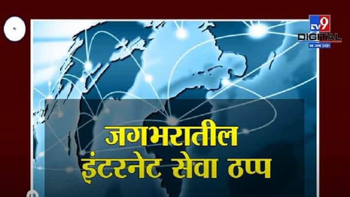 INTERNET DOWN | जगभरातील इंटरनेटसेवा ठप्प कशी झाली? Error 503 आहे तरी काय? INTERNET DOWN | जगभरातील इंटरनेटसेवा ठप्प कशी झाली? Error 503 आहे तरी काय?