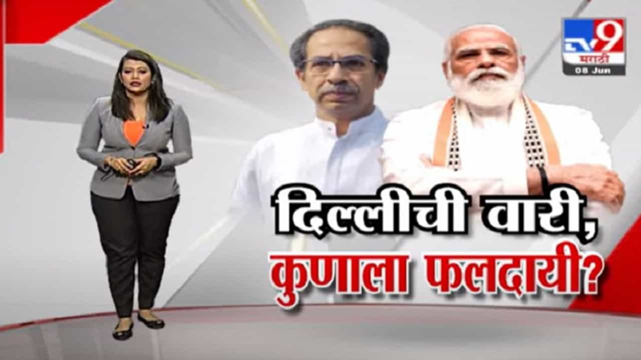 Special Report | मुख्यमंत्री उद्धव ठाकरेंच्या दिल्ली दौऱ्याचं राजकीय फलित कुणाला?