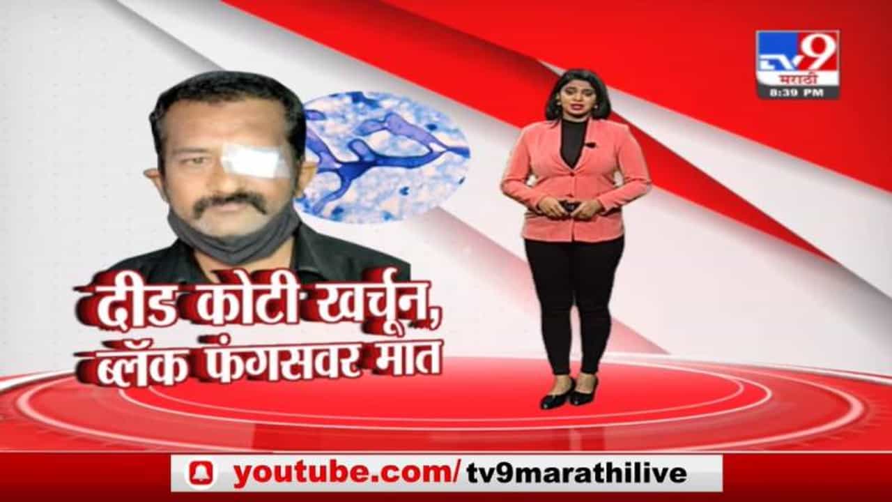 Special Report | मध्य भारतातील ब्लॅक फंगसचा पहिला रुग्ण, 6 हॉस्पिटल, 13 सर्जरी, उपचारासाठी दीड कोटी
