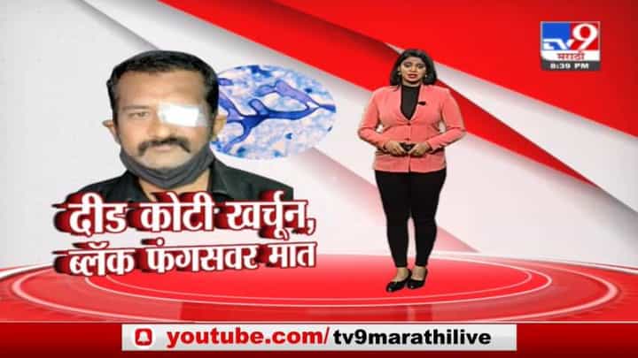 Special Report | मध्य भारतातील ब्लॅक फंगसचा पहिला रुग्ण, 6 हॉस्पिटल, 13 सर्जरी, उपचारासाठी दीड कोटी Special Report | मध्य भारतातील ब्लॅक फंगसचा पहिला रुग्ण, 6 हॉस्पिटल, 13 सर्जरी, उपचारासाठी दीड कोटी