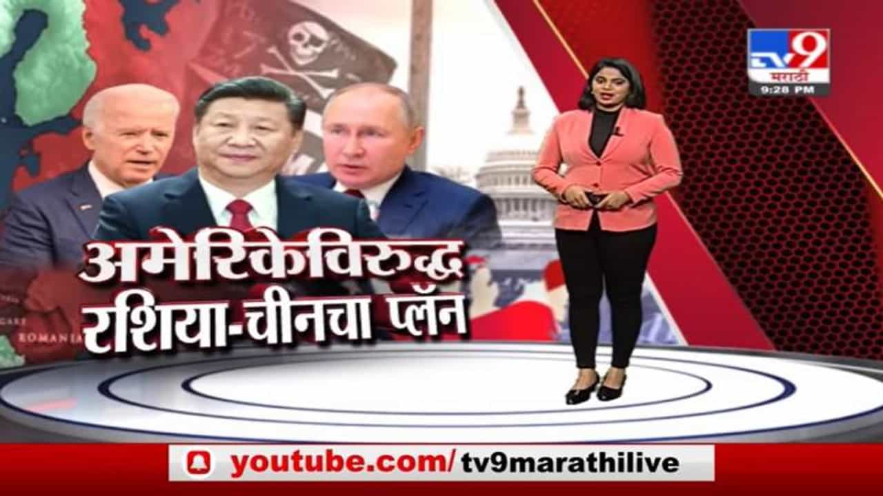 Special Report | चीनचा अमेरिकेविरोधात ‘डर्टी प्लॅन”