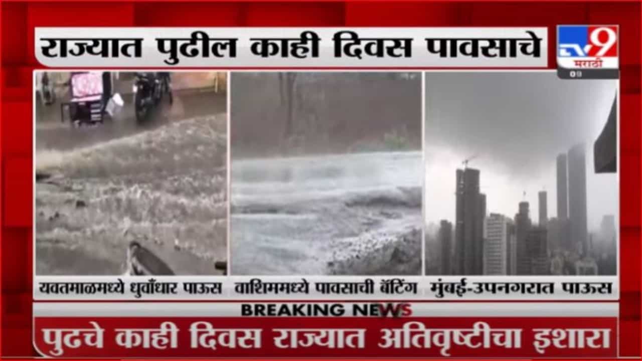 Monsoon Update | राज्यातील काही भागात पावसाची हजेरी, हवामान खात्याकडून अतिवृष्टीचा इशारा