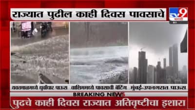 Monsoon Update | राज्यातील काही भागात पावसाची हजेरी, हवामान खात्याकडून अतिवृष्टीचा इशारा