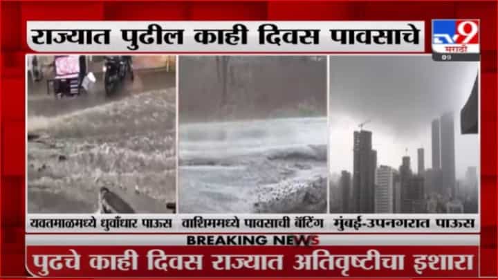Monsoon Update | राज्यातील काही भागात पावसाची हजेरी, हवामान खात्याकडून अतिवृष्टीचा इशारा Monsoon Update | राज्यातील काही भागात पावसाची हजेरी, हवामान खात्याकडून अतिवृष्टीचा इशारा