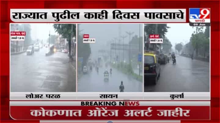 Monsoon Update | मुंबईत संततधार पावसाला सुरुवात, 9 ते 12 जूनदरम्यान अतिवृष्टीचा इशारा Monsoon Update | मुंबईत संततधार पावसाला सुरुवात, 9 ते 12 जूनदरम्यान अतिवृष्टीचा इशारा