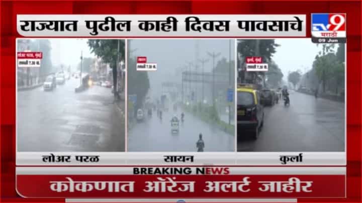 Monsoon Update | मुंबईत संततधार पावसाला सुरुवात, 9 ते 12 जूनदरम्यान अतिवृष्टीचा इशारा Monsoon Update | मुंबईत संततधार पावसाला सुरुवात, 9 ते 12 जूनदरम्यान अतिवृष्टीचा इशारा
