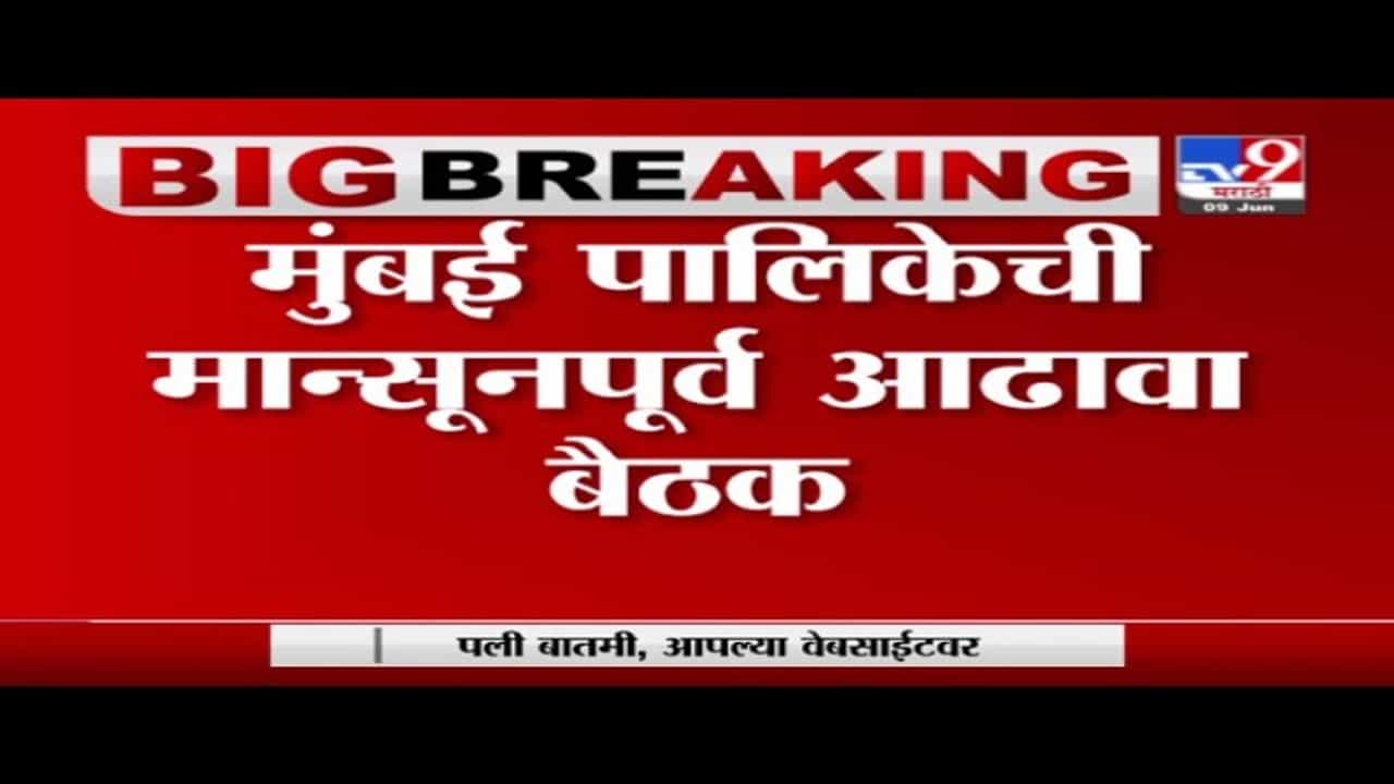 Mumbai Breaking | मुंबई पालिकेचं मान्सूनपूर्व आढावा बैठक, नालेसाफाईच्या कामांवर चर्चा