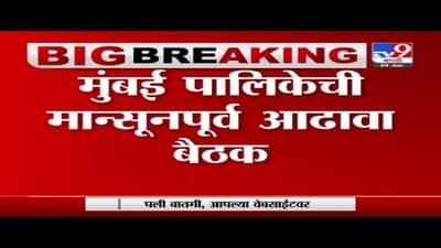Mumbai Breaking | मुंबई पालिकेचं मान्सूनपूर्व आढावा बैठक, नालेसाफाईच्या कामांवर चर्चा