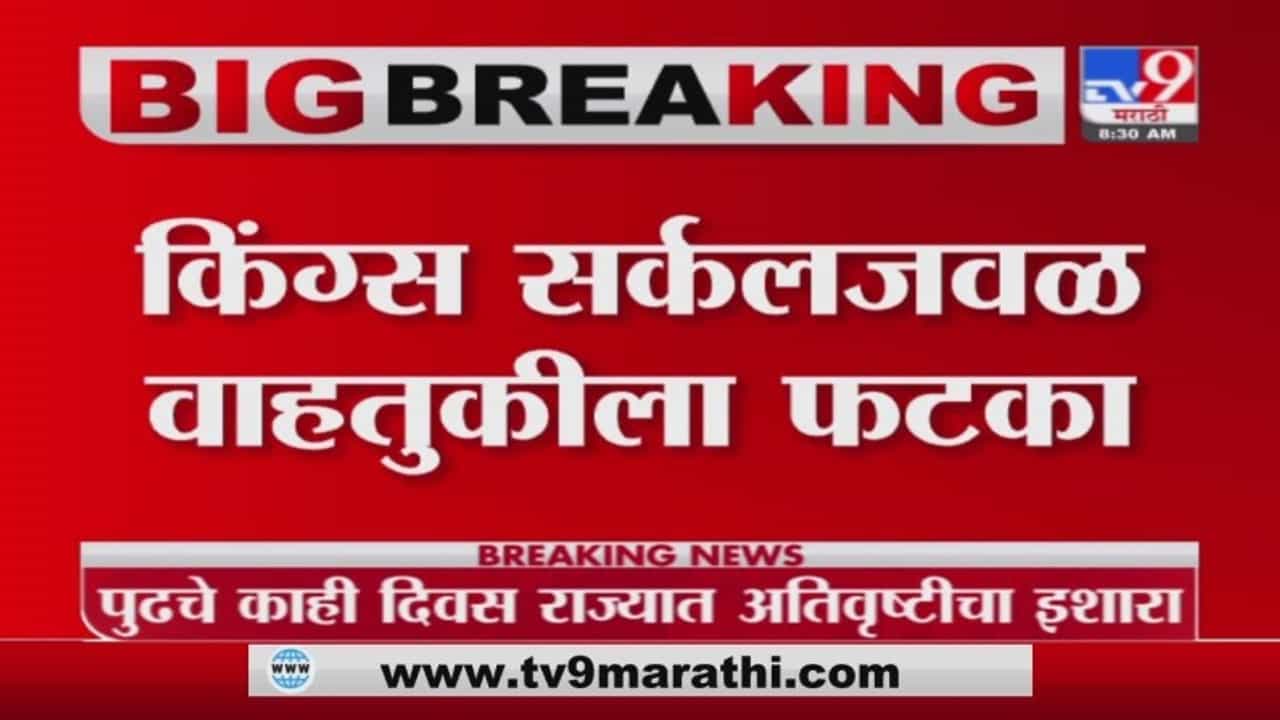 Mumbai Rain | मुंबईत पावसाची जोरदार हजेरी, किंग्ज सर्कलजवळ साचलं पाणी