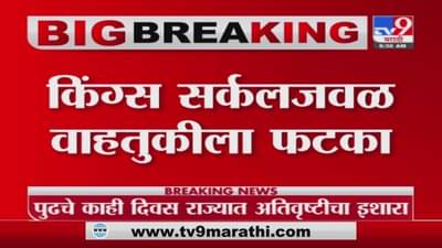 Mumbai Rain | मुंबईत पावसाची जोरदार हजेरी, किंग्ज सर्कलजवळ साचलं पाणी