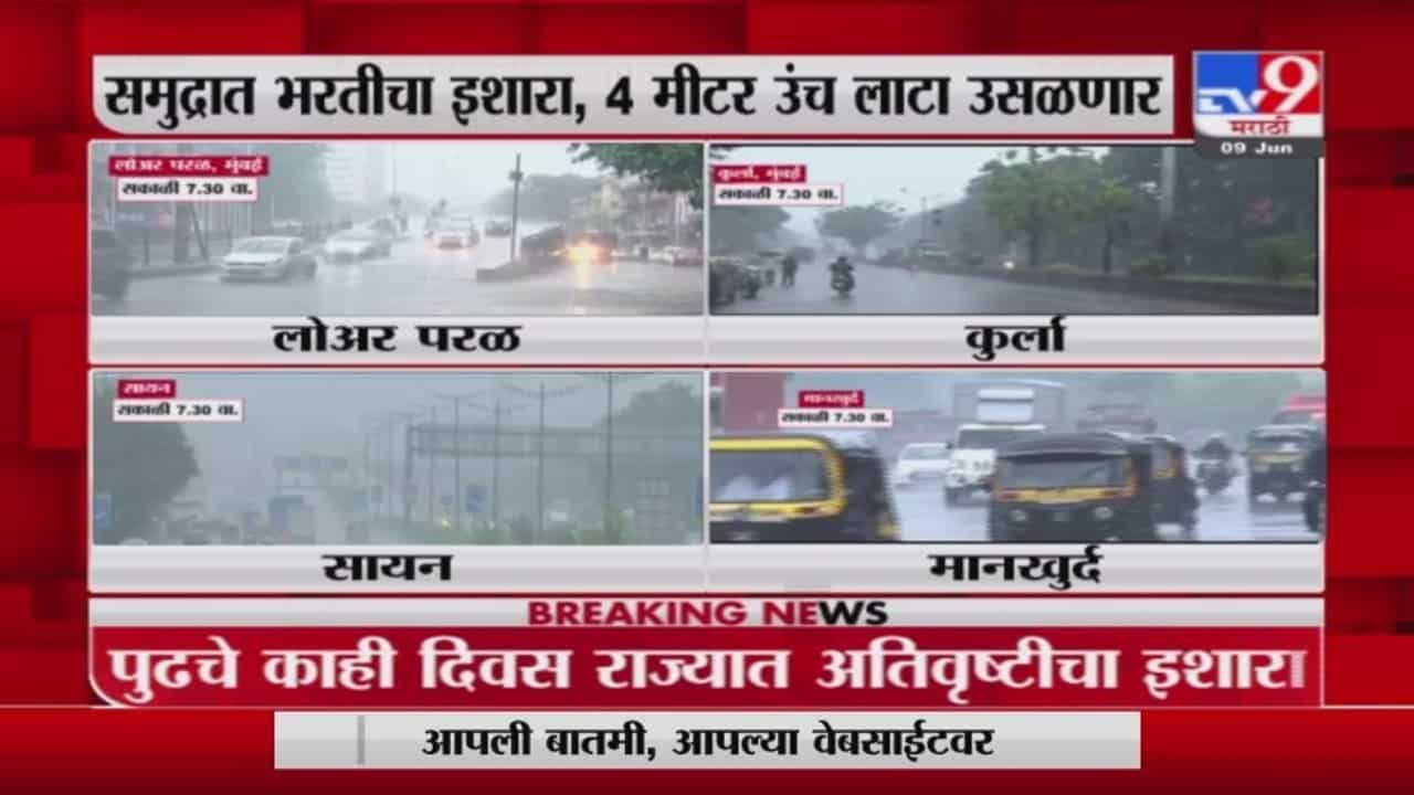 Mumbai Rain | मुंबईला पावसानं झोडपलं, सकाळपासून पावसाचा जोर कायम