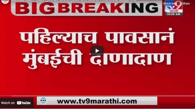 Mumbai Rain | पहिल्यात पावसाने मुंबईची दाणादाण, रेल्वे ट्रॅकवर पाणी साचल्याने मध्य रेल्वेची वाहतूक ठप्प, ट्रॅफिकही जॅम