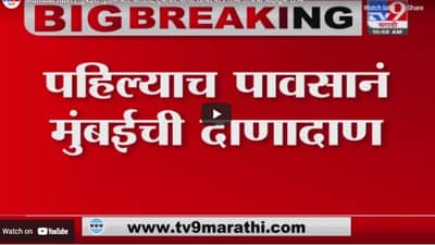 Mumbai Rain | पहिल्यात पावसाने मुंबईची दाणादाण, रेल्वे ट्रॅकवर पाणी साचल्याने मध्य रेल्वेची वाहतूक ठप्प, ट्रॅफिकही जॅम