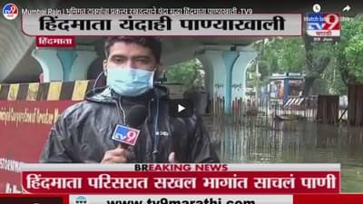 Mumbai Rain | भूमिगत टाक्यांचा प्रकल्प रखडल्याने यंदा सुद्धा हिंदमाता पाण्याखाली