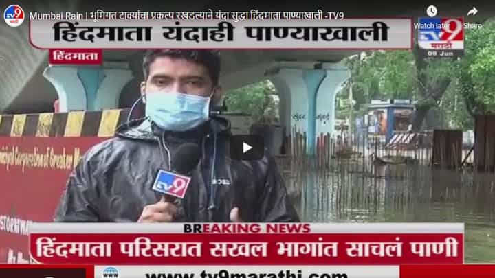 Mumbai Rain | भूमिगत टाक्यांचा प्रकल्प रखडल्याने यंदा सुद्धा हिंदमाता पाण्याखाली Mumbai Rain | भूमिगत टाक्यांचा प्रकल्प रखडल्याने यंदा सुद्धा हिंदमाता पाण्याखाली
