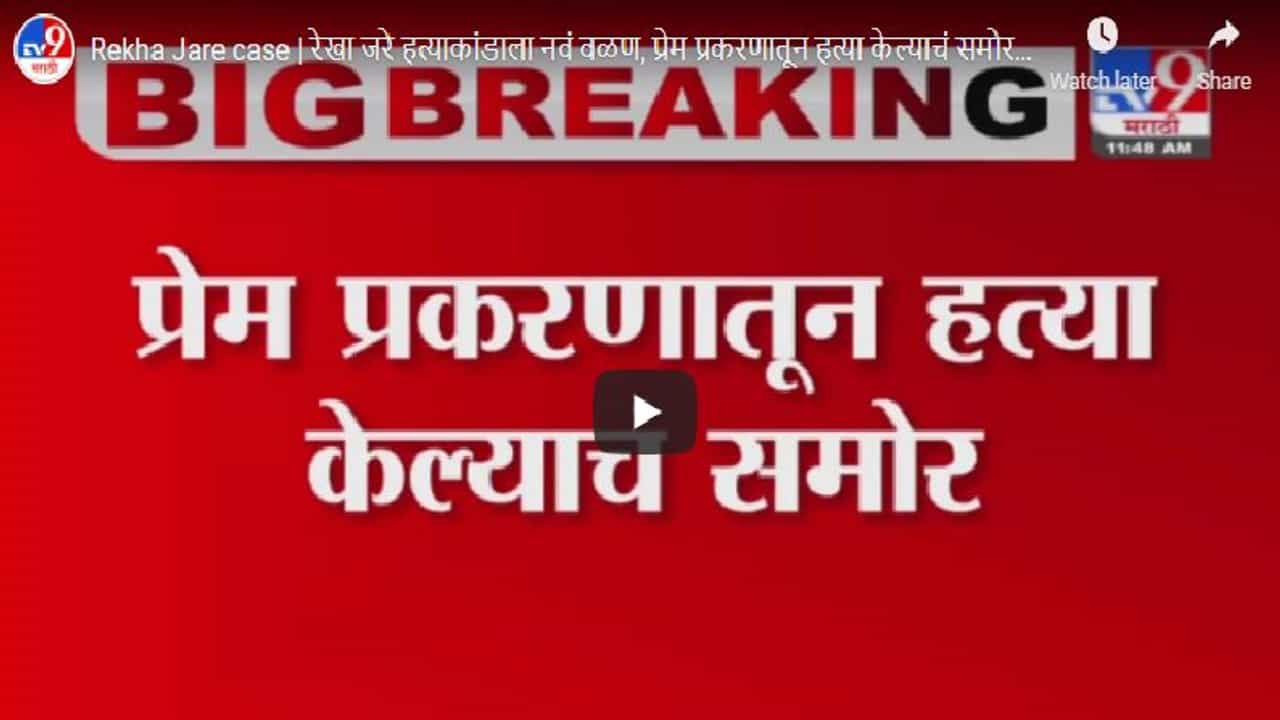 Rekha Jare case | रेखा जरे हत्याकांडाला नवं वळण, प्रेम प्रकरणातून हत्या केल्याचं समोर
