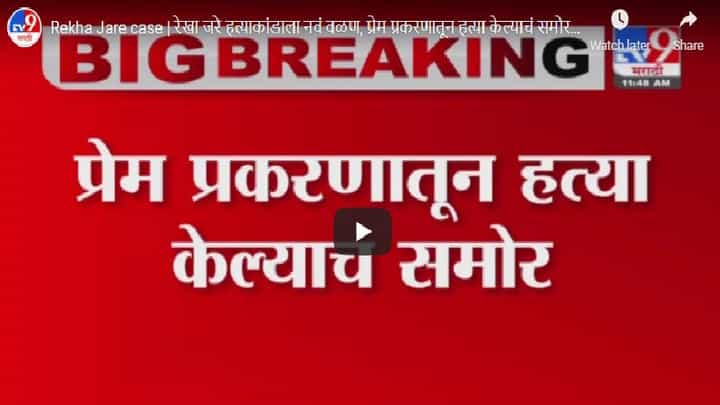 Rekha Jare case | रेखा जरे हत्याकांडाला नवं वळण, प्रेम प्रकरणातून हत्या केल्याचं समोर Rekha Jare case | रेखा जरे हत्याकांडाला नवं वळण, प्रेम प्रकरणातून हत्या केल्याचं समोर