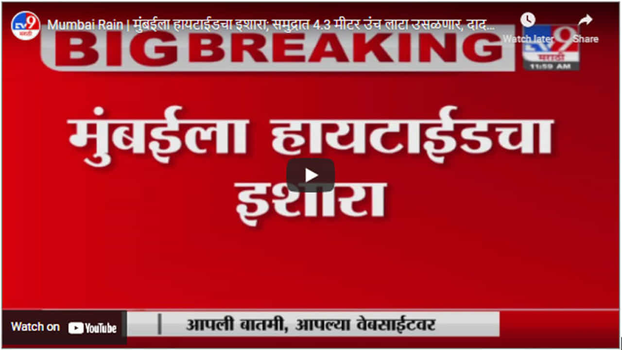 Mumbai Rain | मुंबईला हायटाईडचा इशारा; समुद्रात 4.3 मीटर उंच लाटा उसळणार, दादर चौपटीवरुन Live