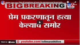 Rekha Jare case | रेखा जरे हत्याकांडाला नवं वळण, प्रेम प्रकरणातून हत्या केल्याचं समोर