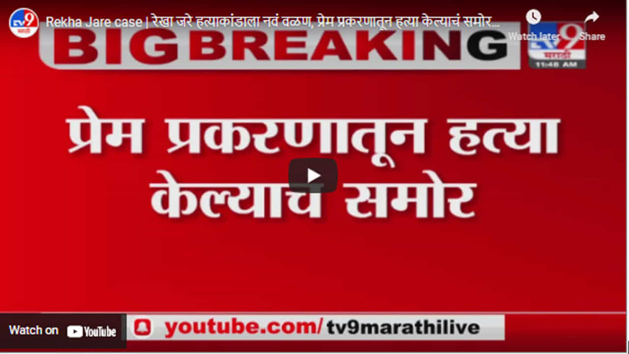 Rekha Jare case | रेखा जरे हत्याकांडाला नवं वळण, प्रेम प्रकरणातून हत्या केल्याचं समोर