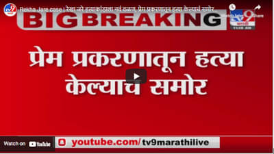 Rekha Jare case | रेखा जरे हत्याकांडाला नवं वळण, प्रेम प्रकरणातून हत्या केल्याचं समोर