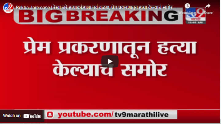 Rekha Jare case | रेखा जरे हत्याकांडाला नवं वळण, प्रेम प्रकरणातून हत्या केल्याचं समोर Rekha Jare case | रेखा जरे हत्याकांडाला नवं वळण, प्रेम प्रकरणातून हत्या केल्याचं समोर