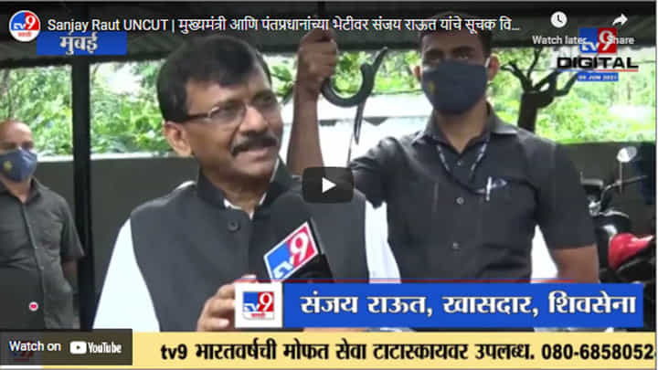 Sanjay Raut UNCUT | मुख्यमंत्री आणि पंतप्रधानांच्या भेटीवर संजय राऊत यांचे सूचक विधान Sanjay Raut UNCUT | मुख्यमंत्री आणि पंतप्रधानांच्या भेटीवर संजय राऊत यांचे सूचक विधान