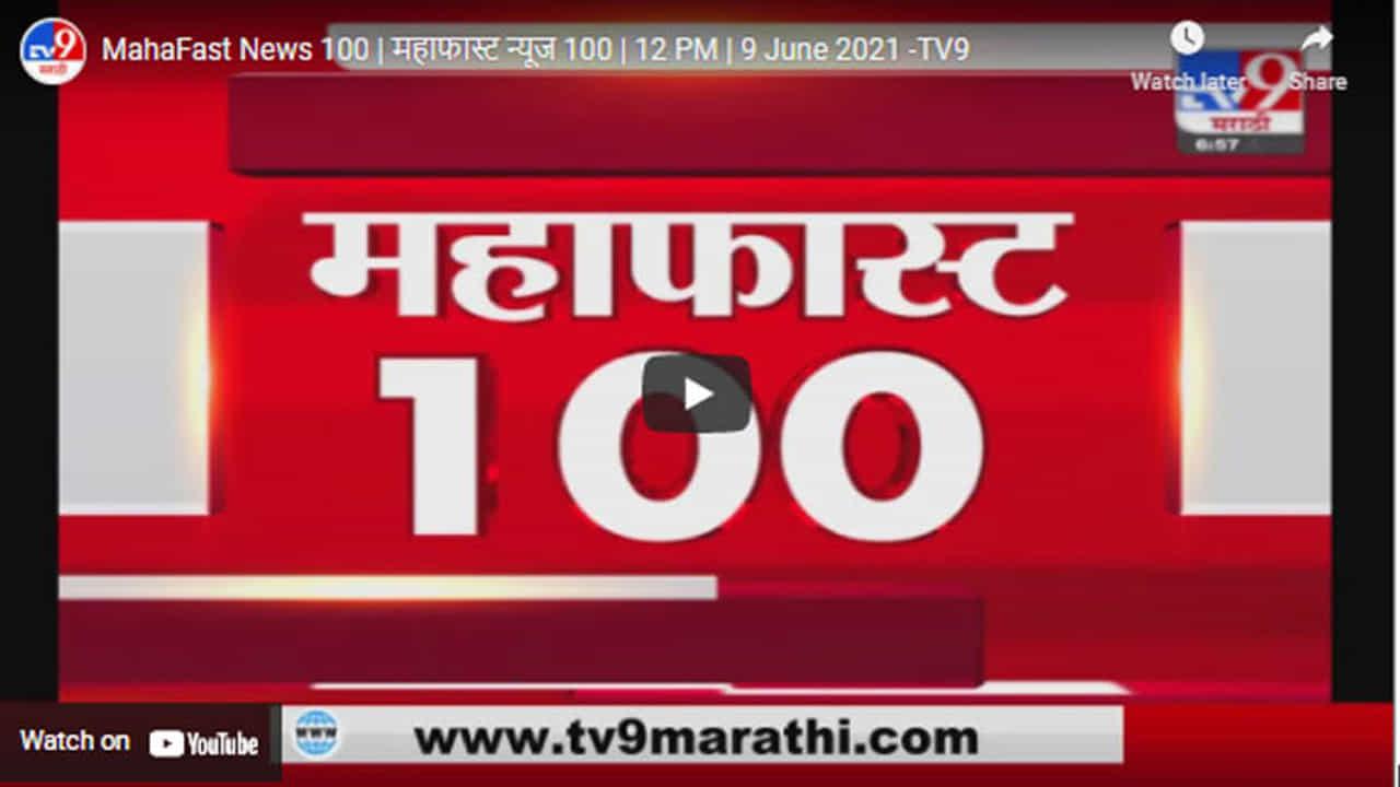 MahaFast News 100 | महाफास्ट न्यूज 100 | 12 PM | 9 June 2021
