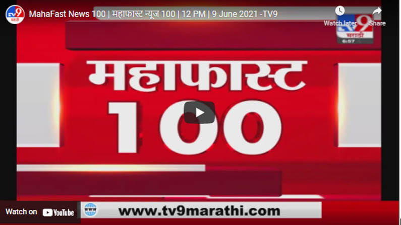 MahaFast News 100 | महाफास्ट न्यूज 100 | 12 PM | 9 June 2021 MahaFast News 100 | महाफास्ट न्यूज 100 | 12 PM | 9 June 2021