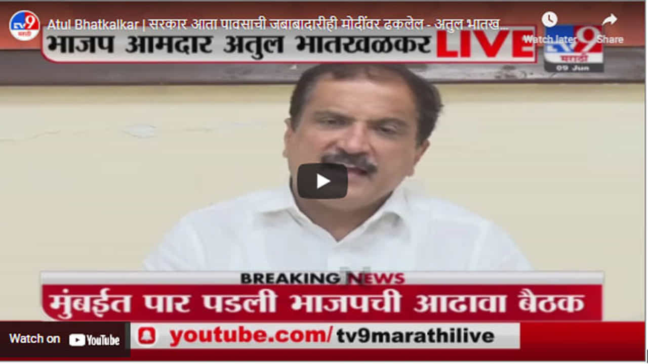 Atul Bhatkalkar | सरकार आता पावसाची जबाबादारीही मोदींवर ढकलेल - अतुल भातखळकर
