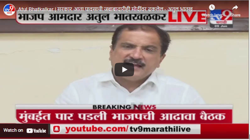 Atul Bhatkalkar | सरकार आता पावसाची जबाबादारीही मोदींवर ढकलेल - अतुल भातखळकर Atul Bhatkalkar | सरकार आता पावसाची जबाबादारीही मोदींवर ढकलेल - अतुल भातखळकर