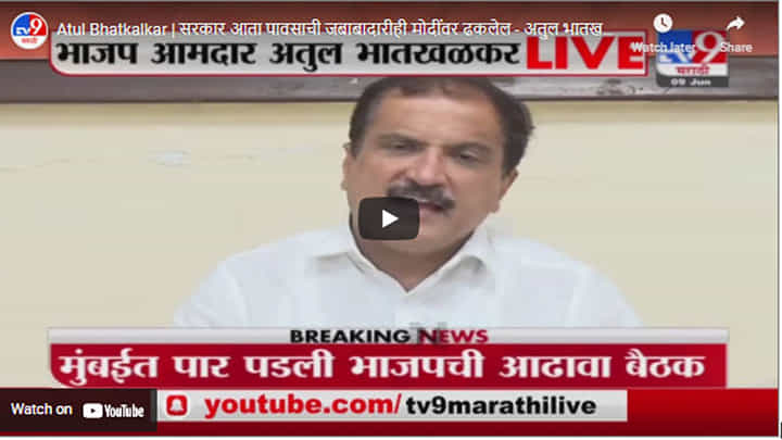 Atul Bhatkalkar | सरकार आता पावसाची जबाबादारीही मोदींवर ढकलेल - अतुल भातखळकर Atul Bhatkalkar | सरकार आता पावसाची जबाबादारीही मोदींवर ढकलेल - अतुल भातखळकर